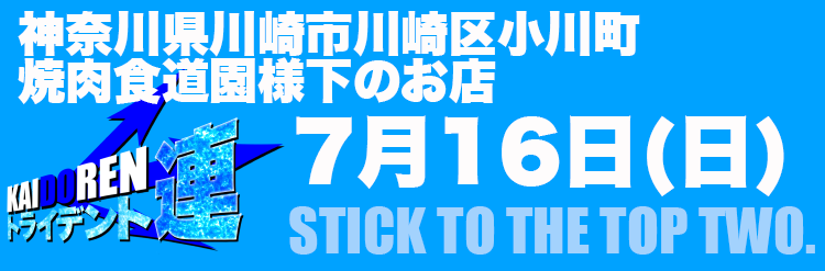 7.16川崎