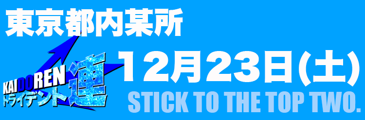 12.23門仲※HPのみ事前告知用