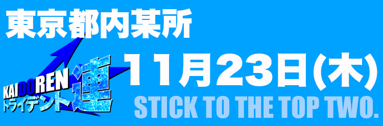 11.23門仲※HPのみ事前告知用